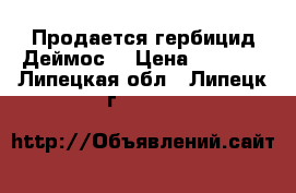 Продается гербицид Деймос  › Цена ­ 1 358 - Липецкая обл., Липецк г.  »    